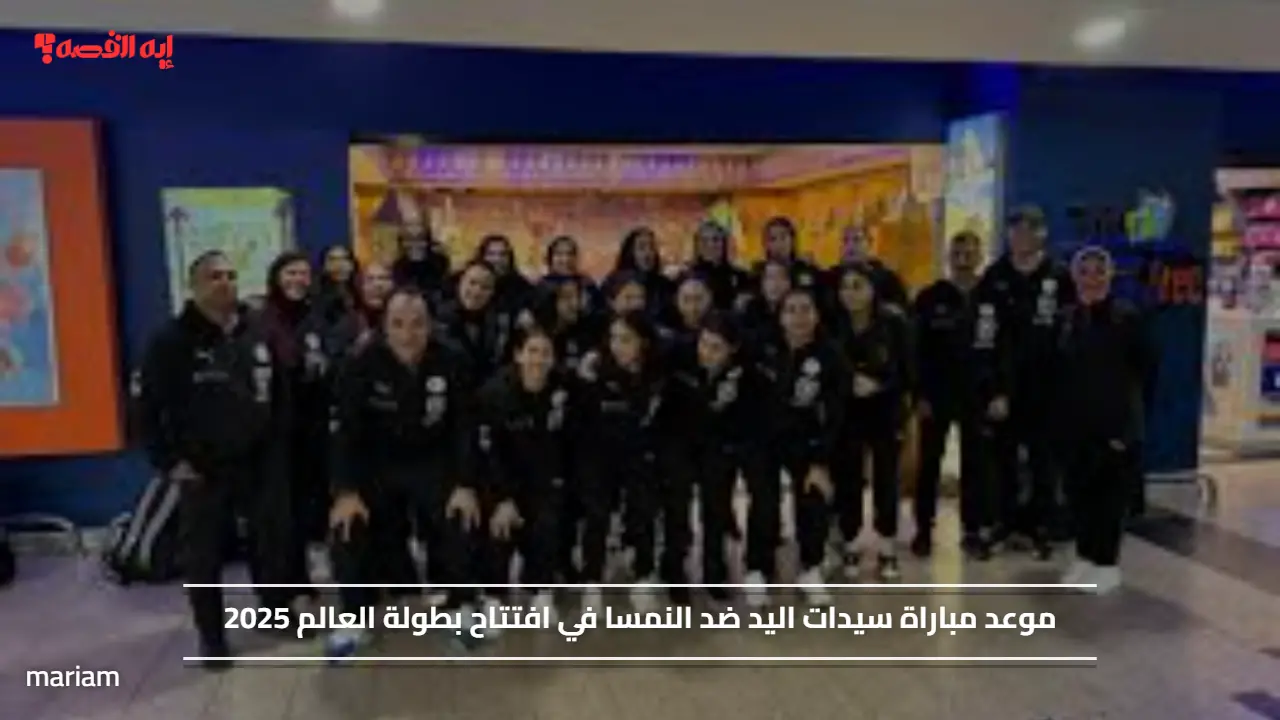 موعد مباراة سيدات اليد ضد النمسا في افتتاح بطولة العالم 2025